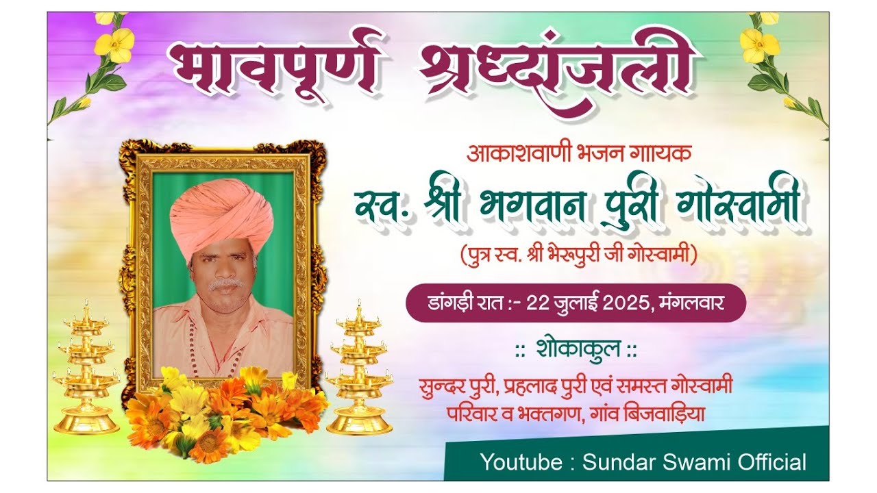 LivE🛑भावपूर्ण श्रध्दांजली  भजन गायक स्व. श्री भगवान पुरी गोस्वामी समस्त गोस्वामी परिवार  बिजवाड़िया