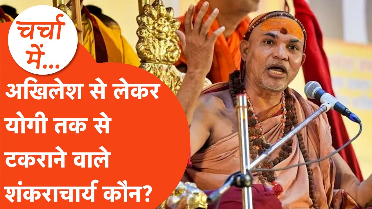 Akhilesh Yadav से लेकर Yogi की सरकार तक,सड़क पर उतरने वाले Swami Avimukteshwaranand की ये है कहानी