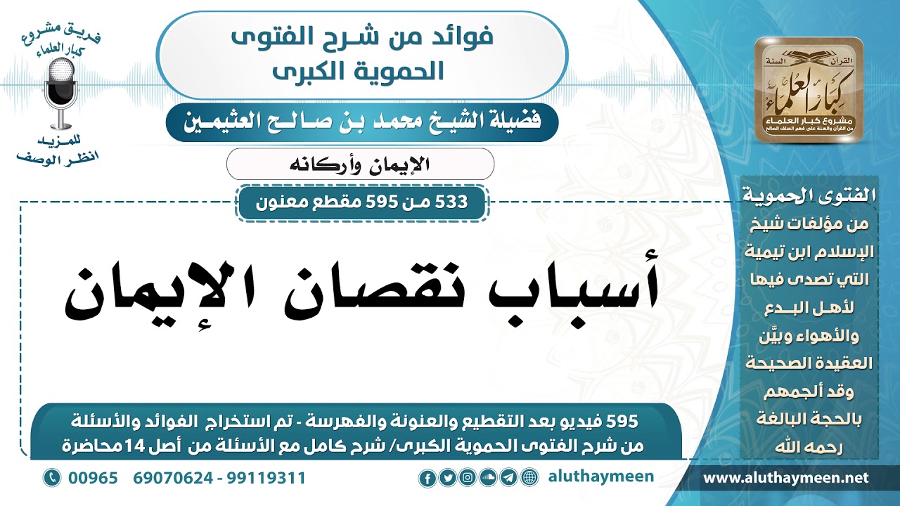 [533 -595] أسباب نقصان الإيمان - الشيخ محمد بن صالح العثيمين