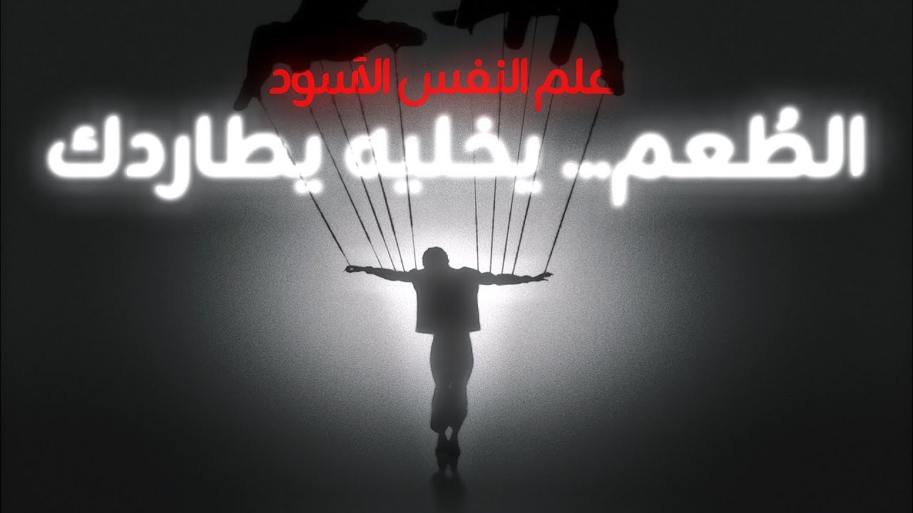 سر غامض من علم النفس يخليهم يدمنون عليك