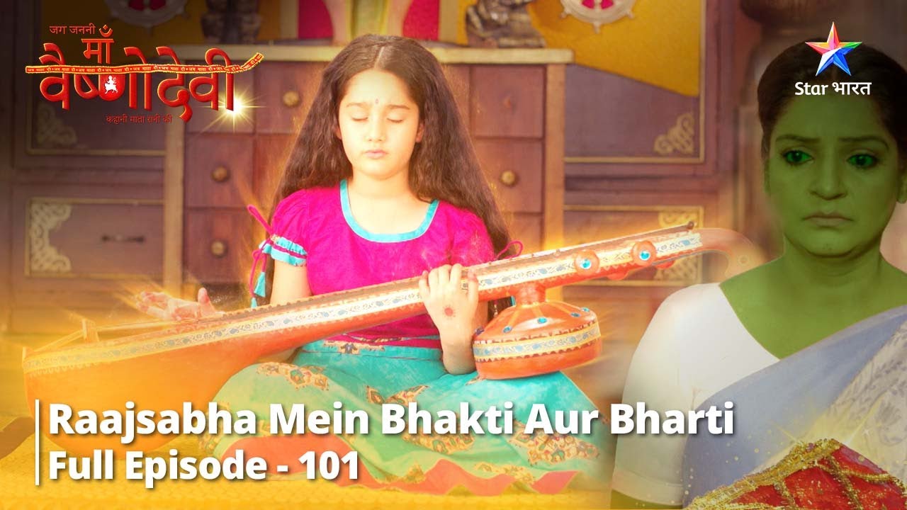 जग जननी माँ वैष्णोदेवी || Full Episode 101 || Raajsabha Mein Bhakti Aur Bharti #starbharat