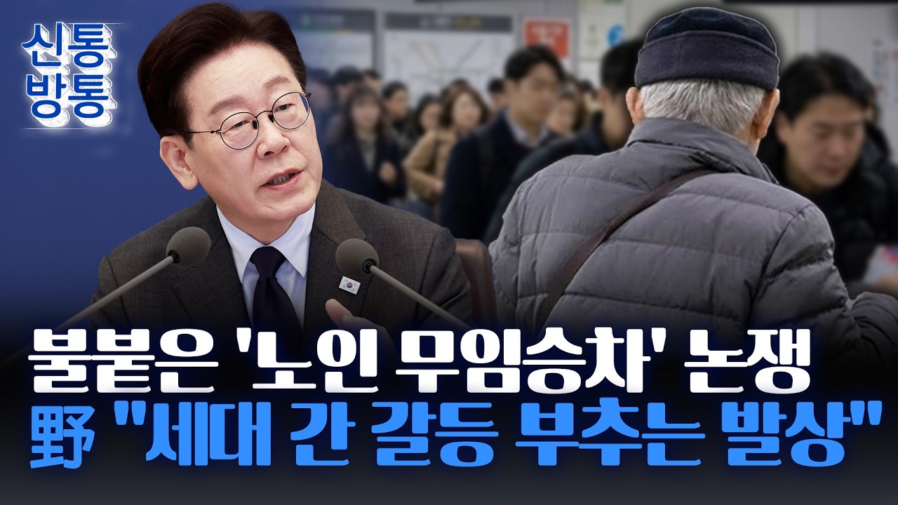 [신통방통] 李 '노인 무임승차 제한' 발언 논란&middot;&middot;&middot;
