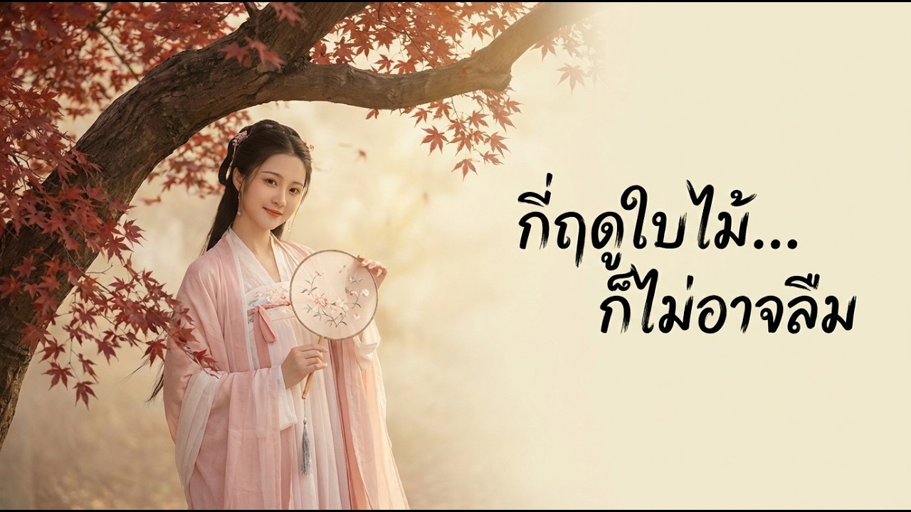 เพลงจีนแปลไทย | กี่ฤดูใบไม้...ก็ไม่อาจลืม (Gufeng Music) - เพลงเศร้าฟังแล้วน้ำตาไหล