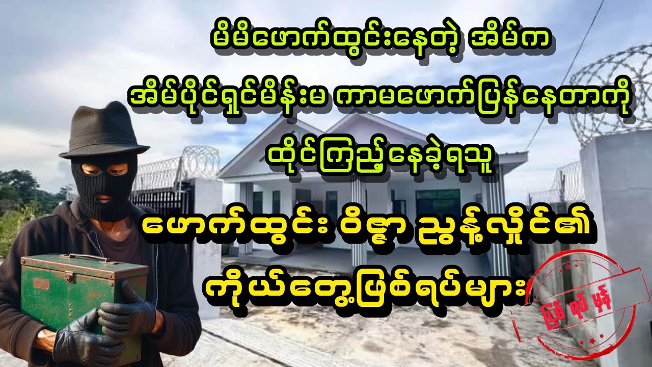 ( ဖောက်ထွင်းဝိဇ္ဇာ ညွန့်လှိုင်၏ ကိုယ်တွေ့ဖြစ်ရပ်ဆန်းများ) #minthargyiaudiobook