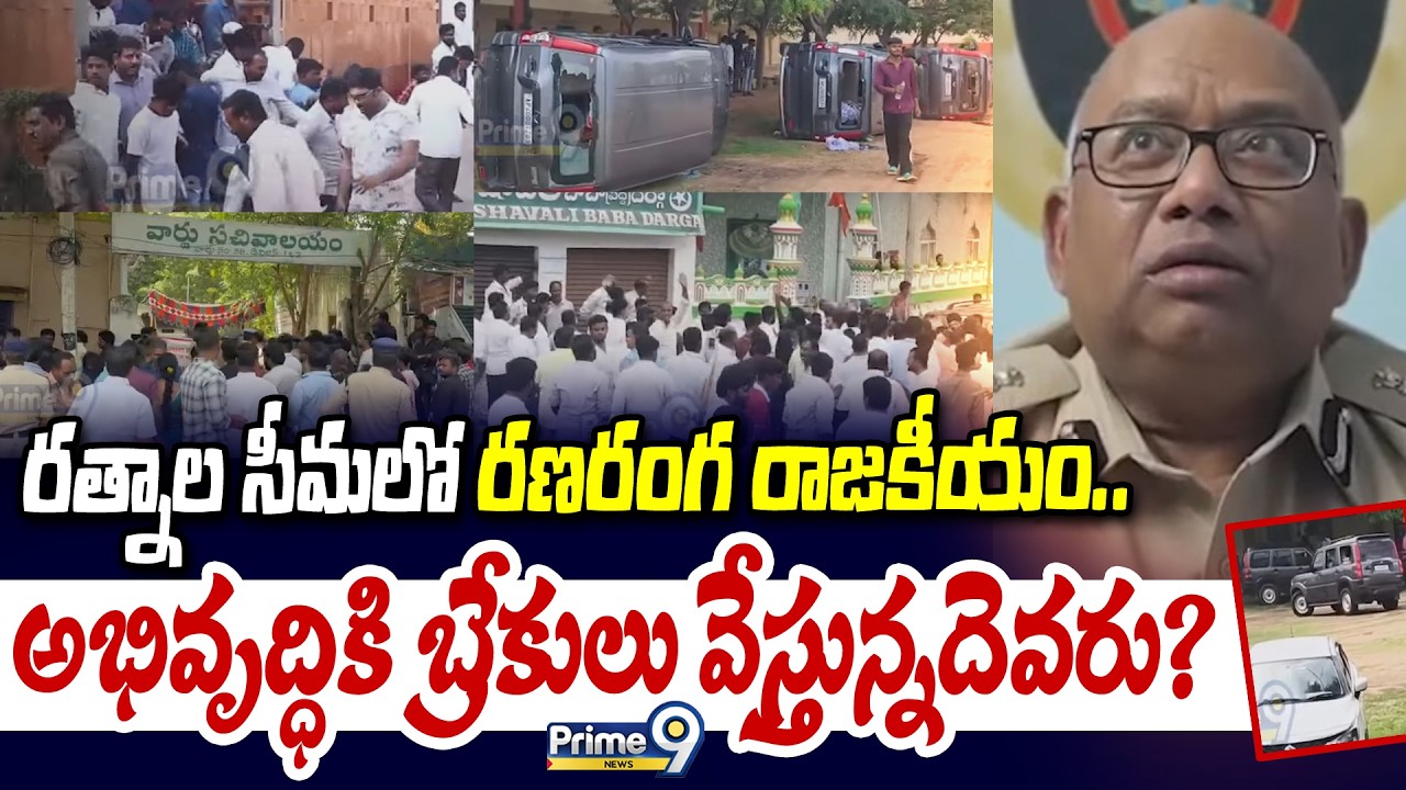 RAYALASEEMA: Politics in the Ratnala Seema.. Who is putting brakes on development? | Prime9 News