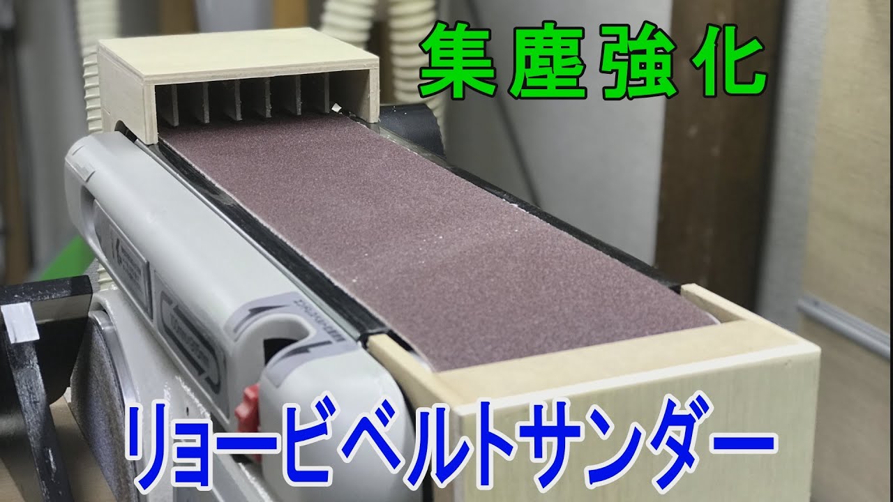 リョービベルトサンダー集塵DIY【Belt sander dust collection】