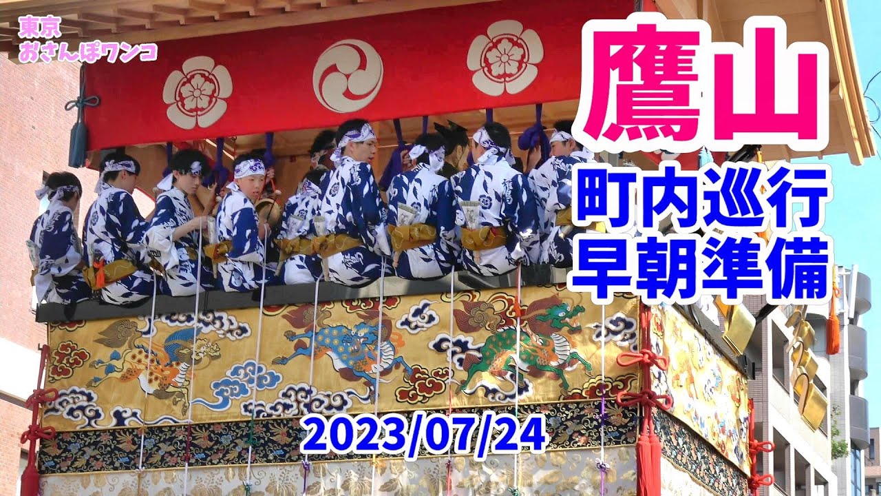 【祇園祭】【後祭】【山鉾巡行】【鷹山】【町内出発と準備】祇園祭後祭の鷹山山鉾巡行の出発と早朝準備模様。