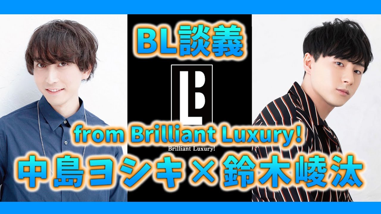 【BL】BL談義 from Brilliant Luxury!【中島ヨシキ＆鈴木崚汰】