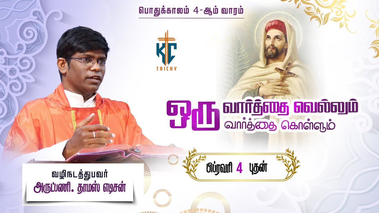 🙏 Tamil Holy Mass | புனித திருப்பலி | Daily Mass in Tamil 🙏 | 04.02.2026 | KC Trichy