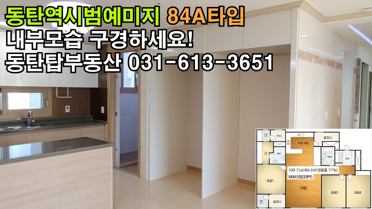 동탄2신도시, 동탄역 시범예미지아파트 84A타입, 내부모습 구경하세요! (뉴)동탄탑부동산 031-613-3651