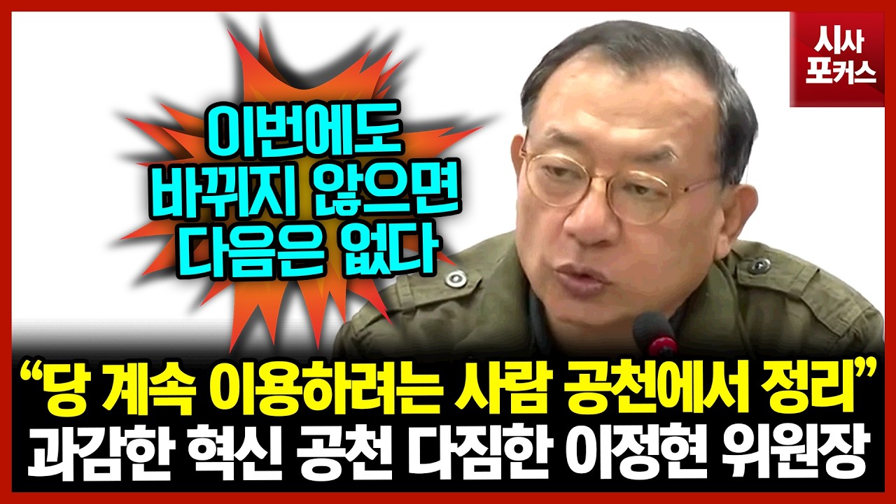 과감한 혁신 공천 다짐한 이정현 공관위원장 “당 계속 이용하려는 사람 공천에서 정리”