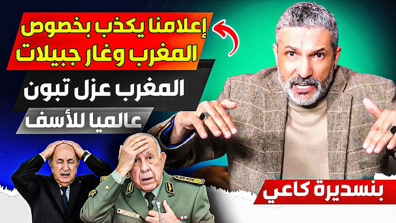 المغرب قام بعززل تبوون عالميا، وإعلامنا يكذذب بخصوص منجمم غار جبيلات المسترك بين المغرب والجزائر