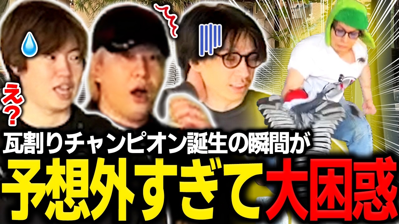 瓦割りチャンピオン誕生の瞬間が予想外すぎて困惑するマスオ【マスオ/ダンテ/ヘンディー/蛇足/外配信】