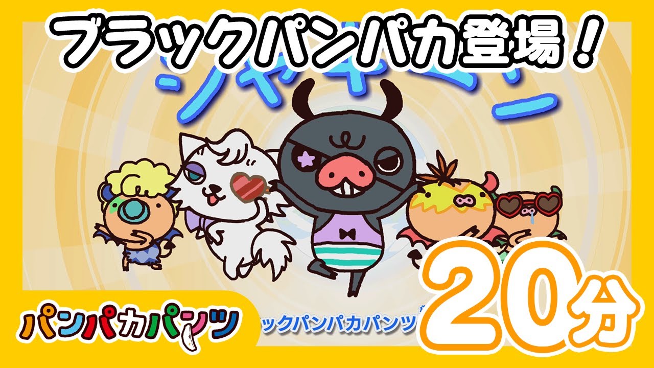 【20分ループ】いたずら大好き？！｜パンパカパンツ｜パンパカちゃんねる ｜こどもの歌｜こども向け｜こどもがよろこぶ歌