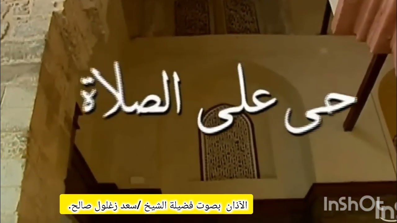 الآذان بصوت فضيلة الشيخ /سعد زغلول صالح #