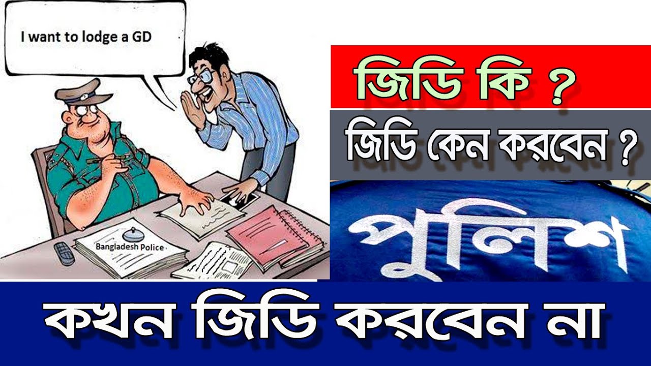 Laws of Bangladesh | What is GD ( General Diary ) | When to GD | Where to GD | How to GD |