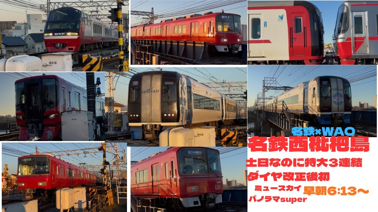【名鉄西枇杷島】ダイヤ改正後初デルタ線！朝の観察☀️3/14土日なのに特大3連結！名鉄×WAOも！JRは早朝からダイヤ崩壊！？