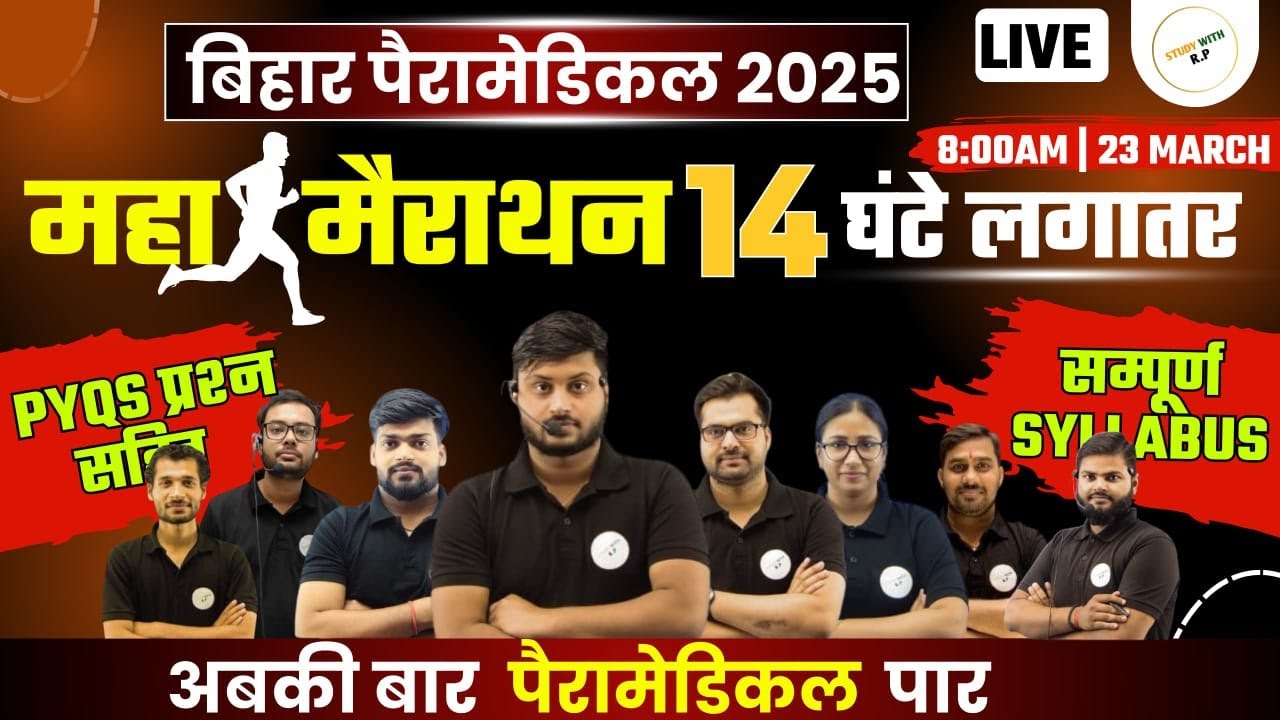 बिहार पैरामेडिकल महा मैराथन Class|| Bihar Paramedical (PM/PMM) 2025 TOP VVI QUESTION||