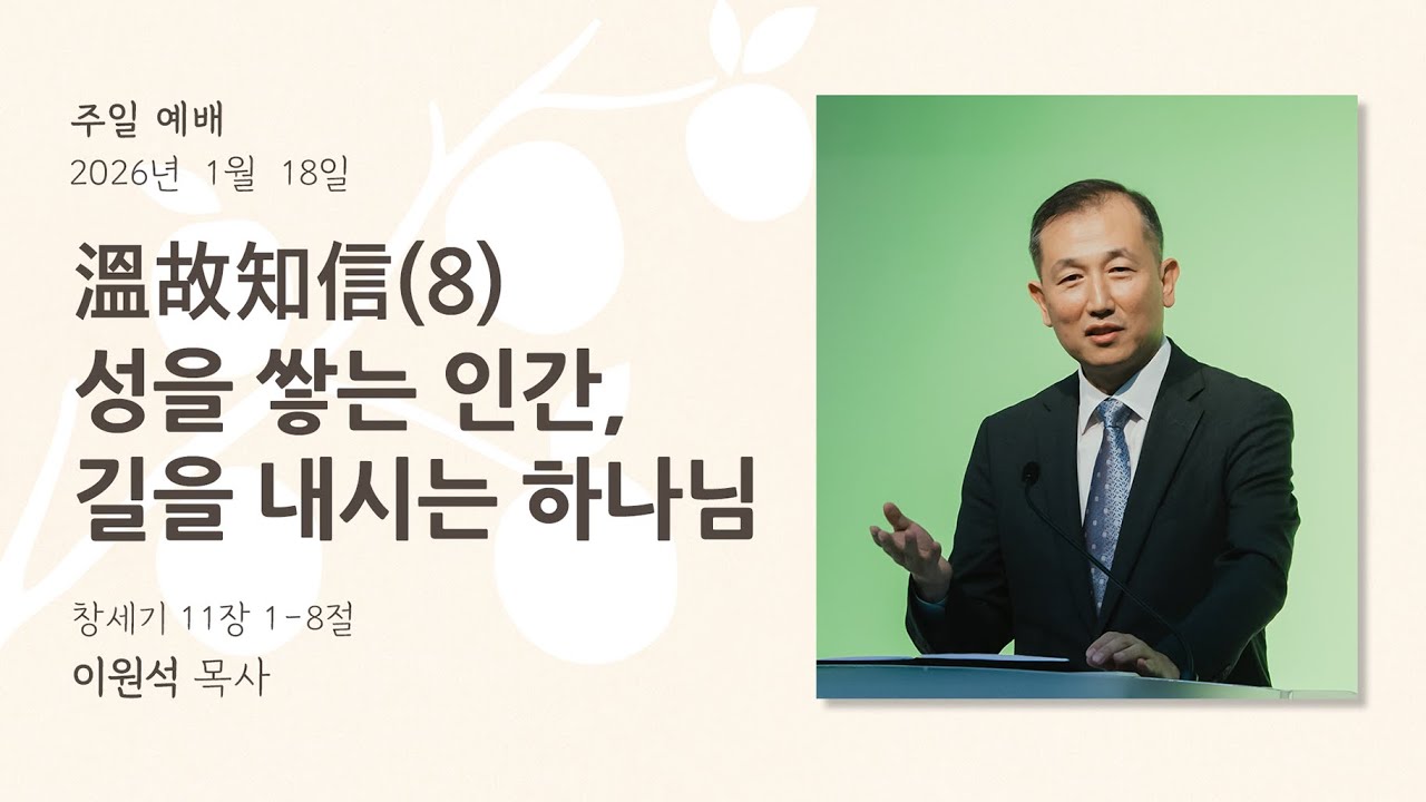 2026년 1월 18일 설교 영상