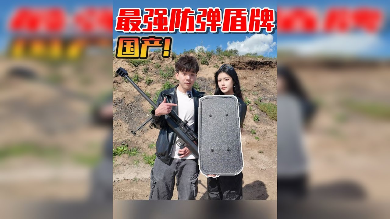国产“最强防弹盾牌”！全威力弹直射都能挡住?！巴雷特来试试