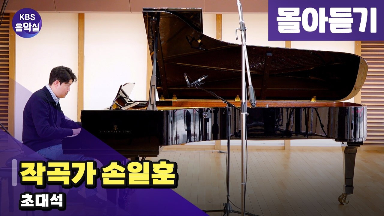 [KBS음악실] 작곡가 손일훈 초대석 (몰아듣기) | KBS 260311 방송