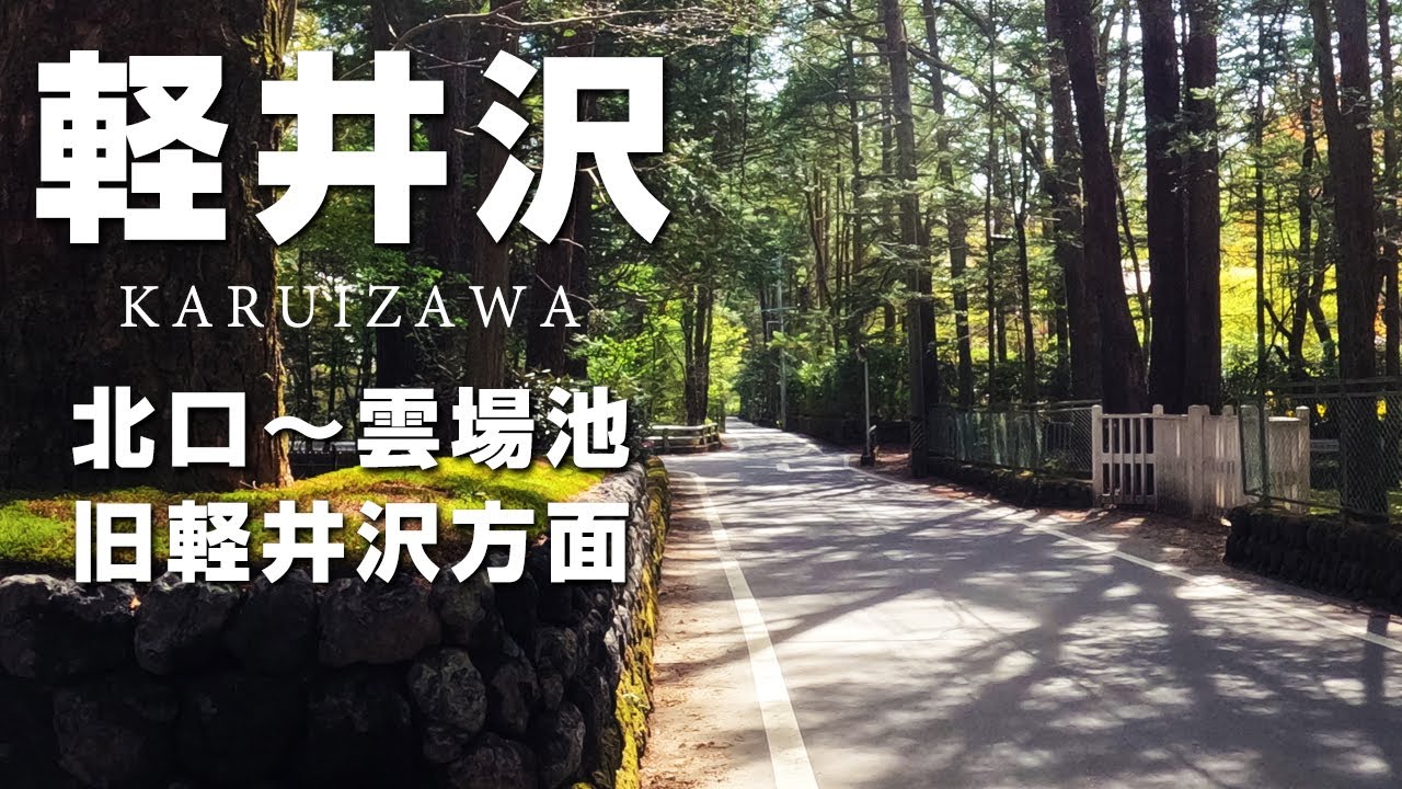 【Real Life】軽井沢北口エリアサイクリング【軽井沢】