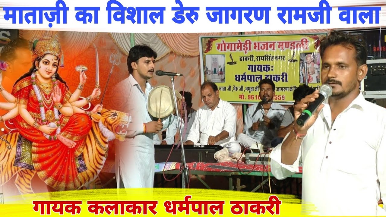 रामजी वाला माता ज़ी लाइव डेरु जागरण | Mataji live Deru Jagran | Mataji Deru Bhajan | धर्मपाल ठाकरी