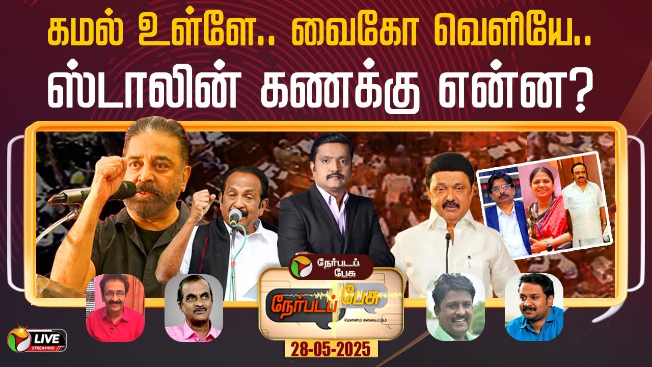 🔴LIVE: Nerpada Pesu: கமல் உள்ளே... வைகோ வெளியே... ஸ்டாலின் கணக்கு என்ன? | DMK | MNM | MNM | Vaiko