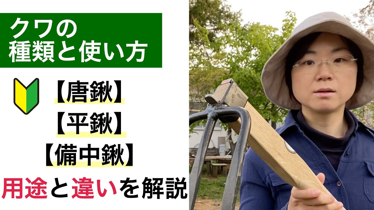 【鍬の種類と使い方】唐鍬・平鍬・備中鍬の用途と違いを解説
