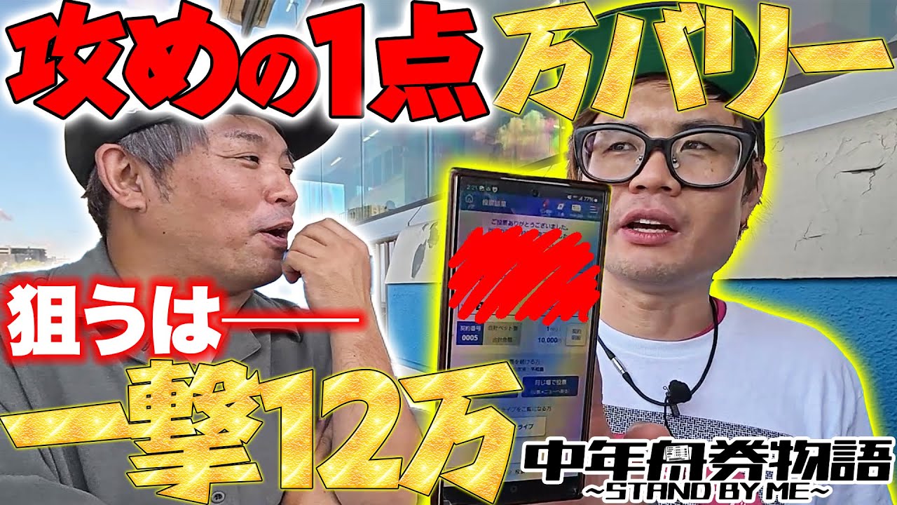 【万バリーで一撃大勝を狙え!!】中年舟券物語～STAND BY ME～#8【前半】