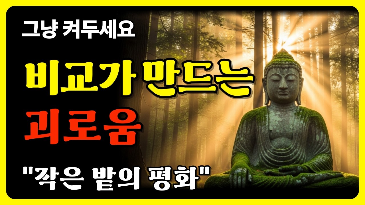 🪷卍 일상 수행 이야기 | 작은 밭의 평화 부처님 말씀 | 비교가 만드는 괴로움 卍🪷
