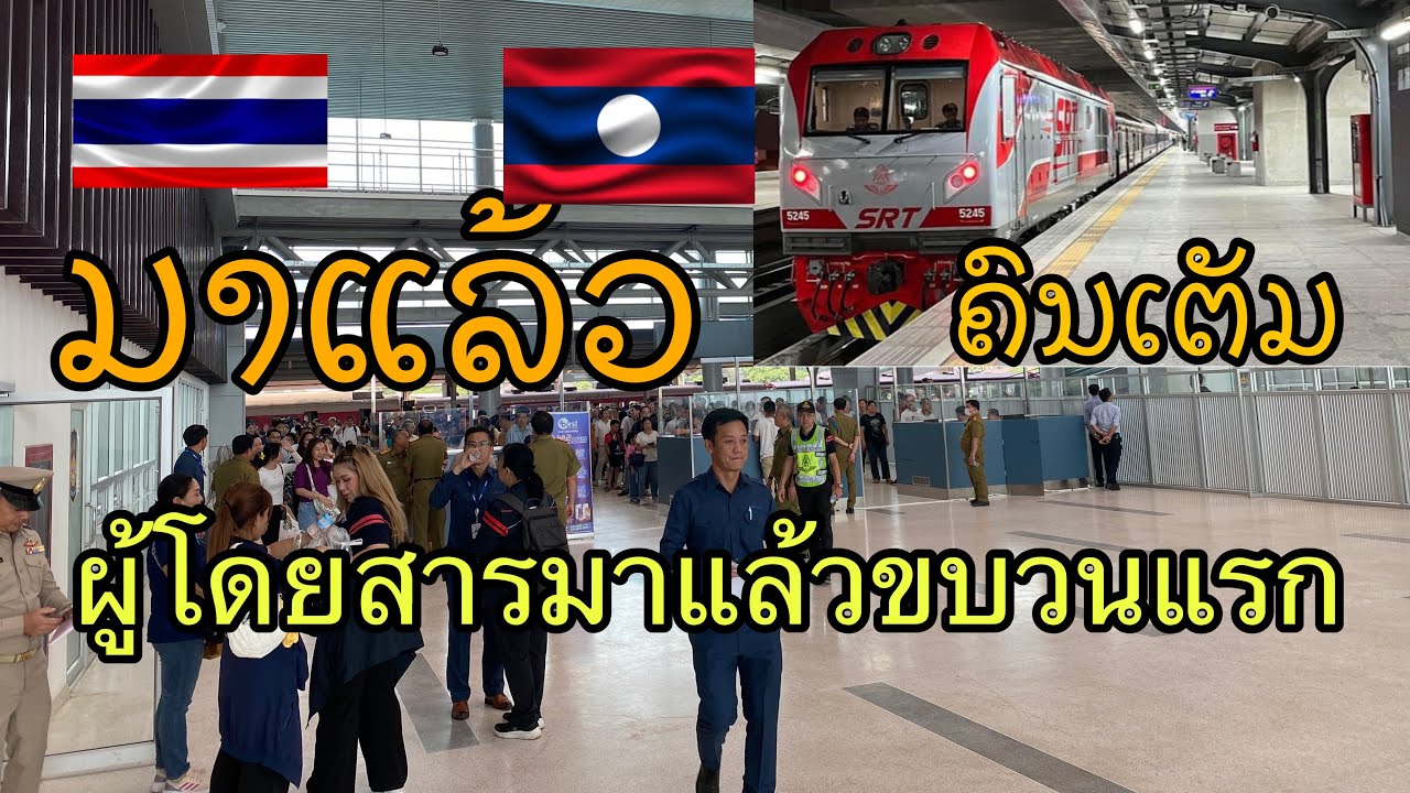 ผู้โดยสารเต็มเลยรถไฟลาวไทยที่สถานีใหม่เวียงจันทน์คำสวาท#รถไฟรถไฟระหว่างประเทศลาวไทย🇹🇭🇱🇦