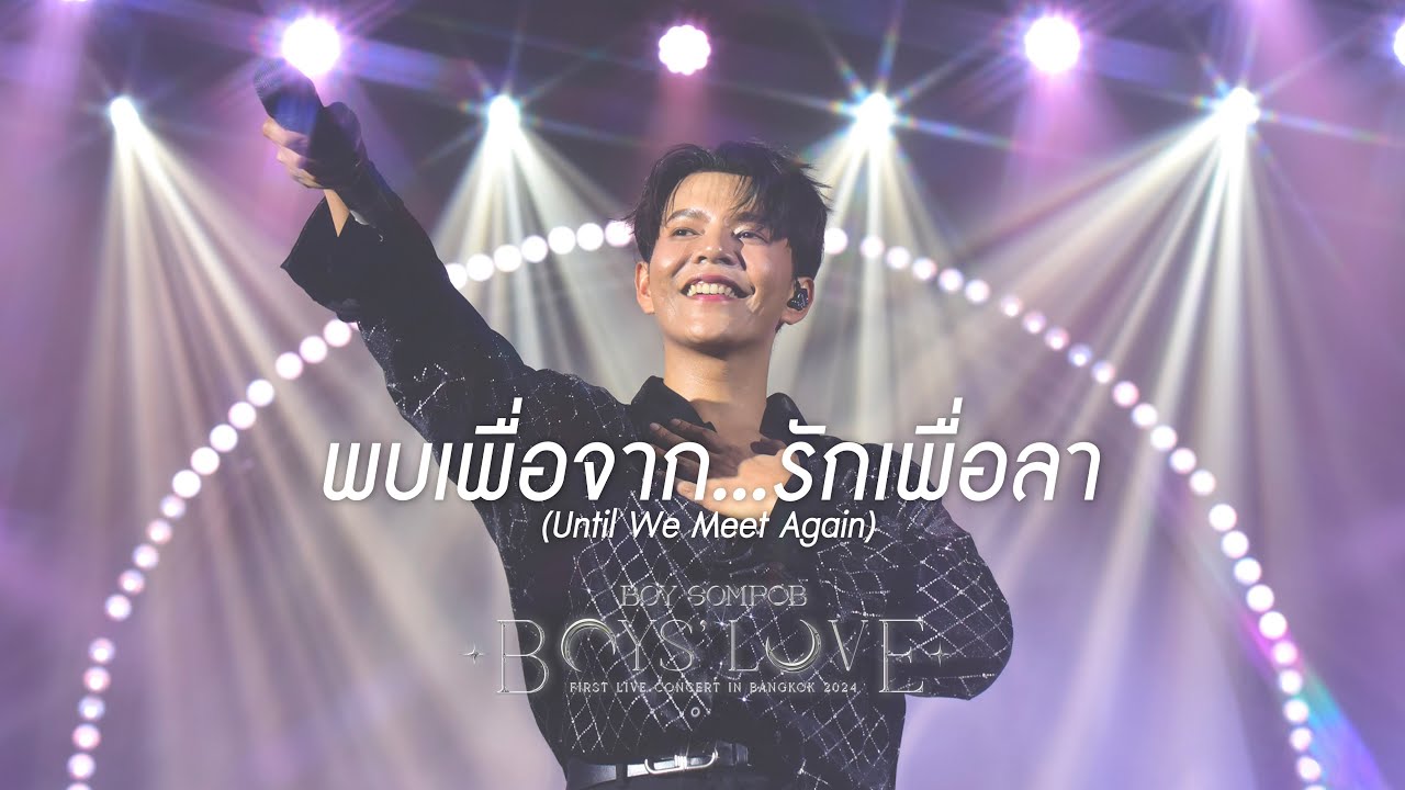พบเพื่อจาก...รักเพือลา (Until We Meet Again) - BOYS' LOVE FIRST LIVE CONCERT IN BANGKOK 2024