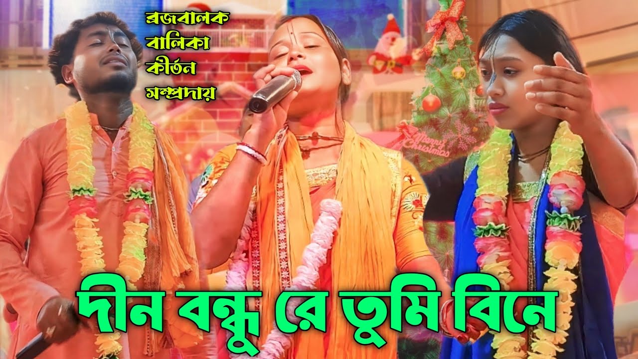 দীন বন্ধুরে তুমি বিনে আমার কেউ নাইরে।মোঃ 9635583296।ব্রজবালকবালিকাকীর্তন সম্প্রদায়।টেংরা মহারাজাহাট