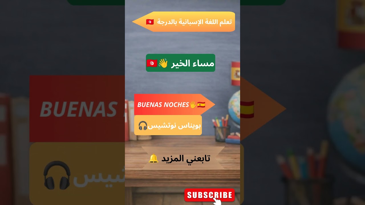 Buenos noches ☀️ | مساء الخير بالإسبانية