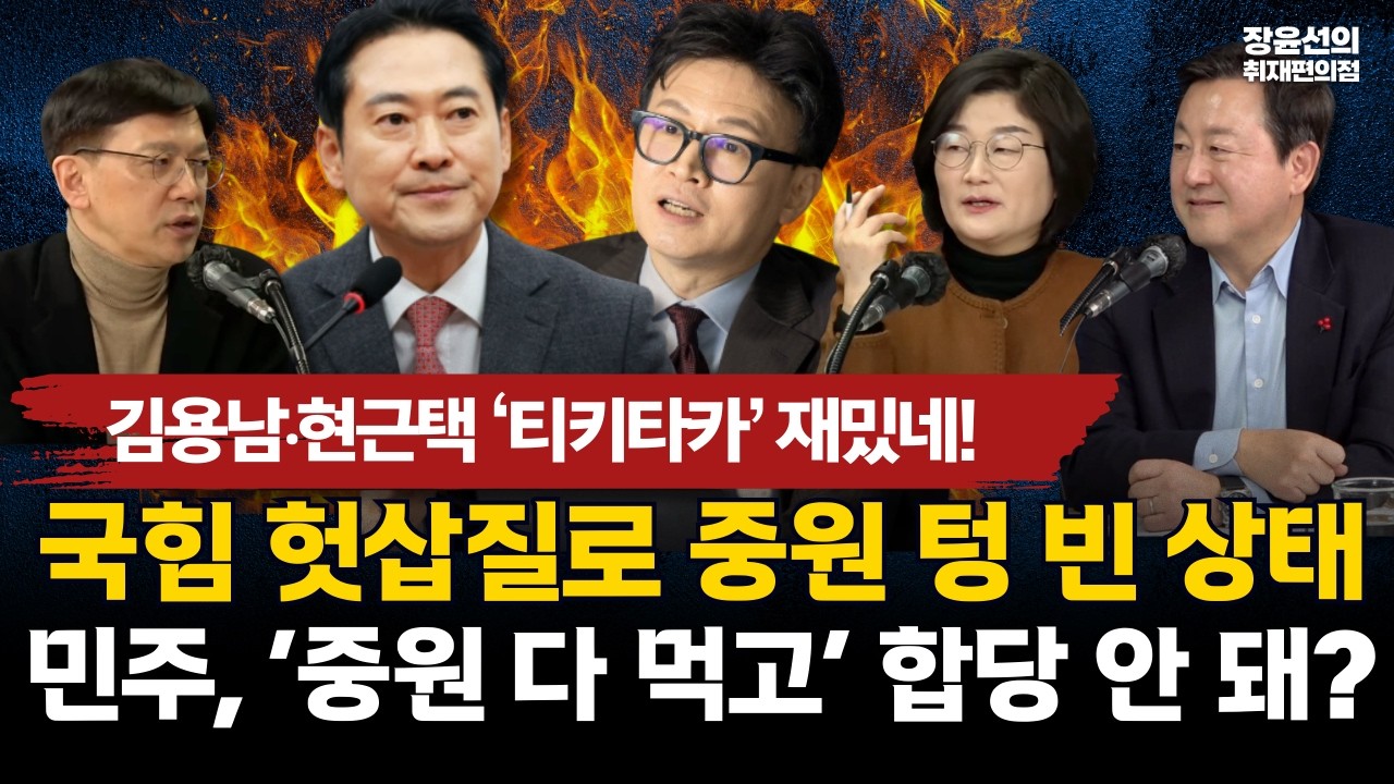 국힘 헛 삽질로 중원 텅 빈 상태-민주, ‘중원 다 먹고’ 합당 안 돼?