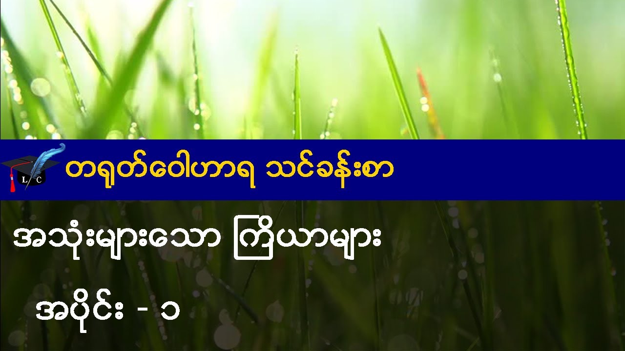အသုံးများသော ကြိယာများ အပိုင်း - ၁