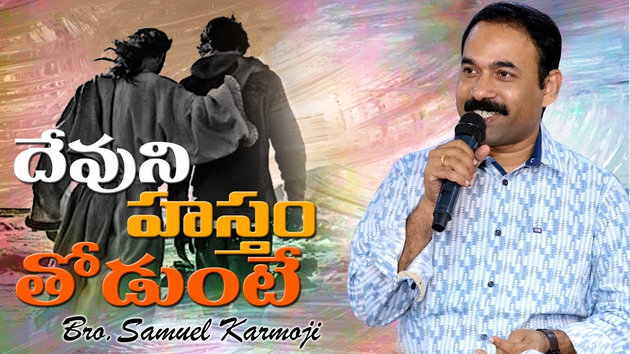 దేవుని హస్తం తోడుంటే II Bro Samuel Karmoji II 03-03-2019
