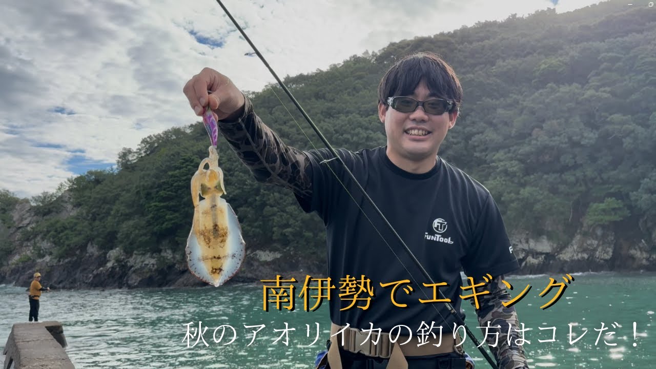 【エギング】秋のアオリイカの釣り方はコレだ！～南伊勢方面～