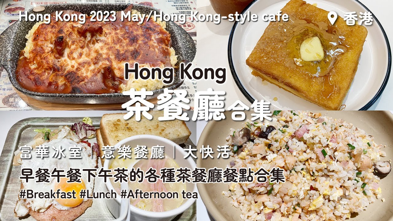 【香港旅遊】茶餐廳合集2023｜富華冰室｜意樂餐廳｜大快活｜早餐午餐下午茶的各種茶餐廳餐點合集