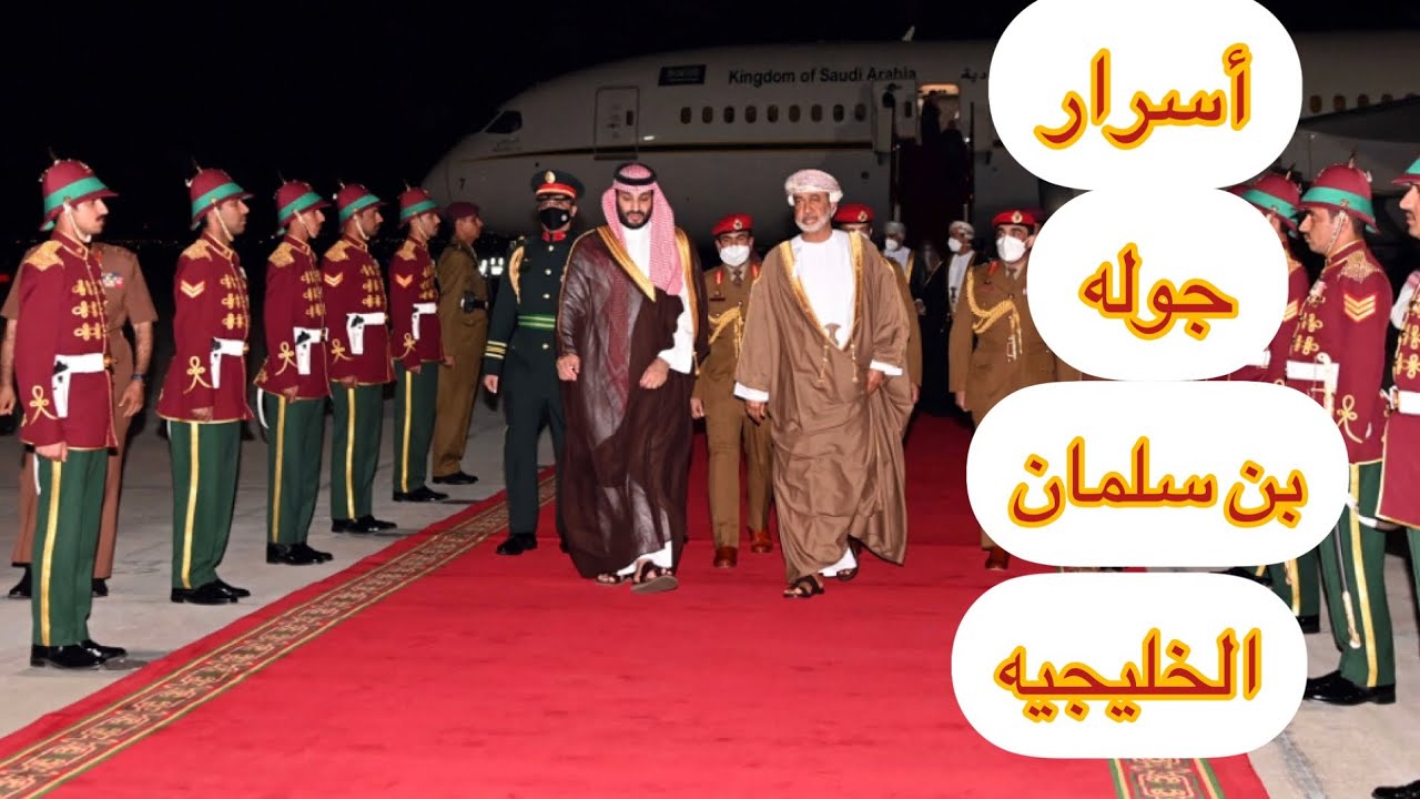 أسرار جوله بن سلمان الخليجيه و دور الأنقلابيين فالخليج