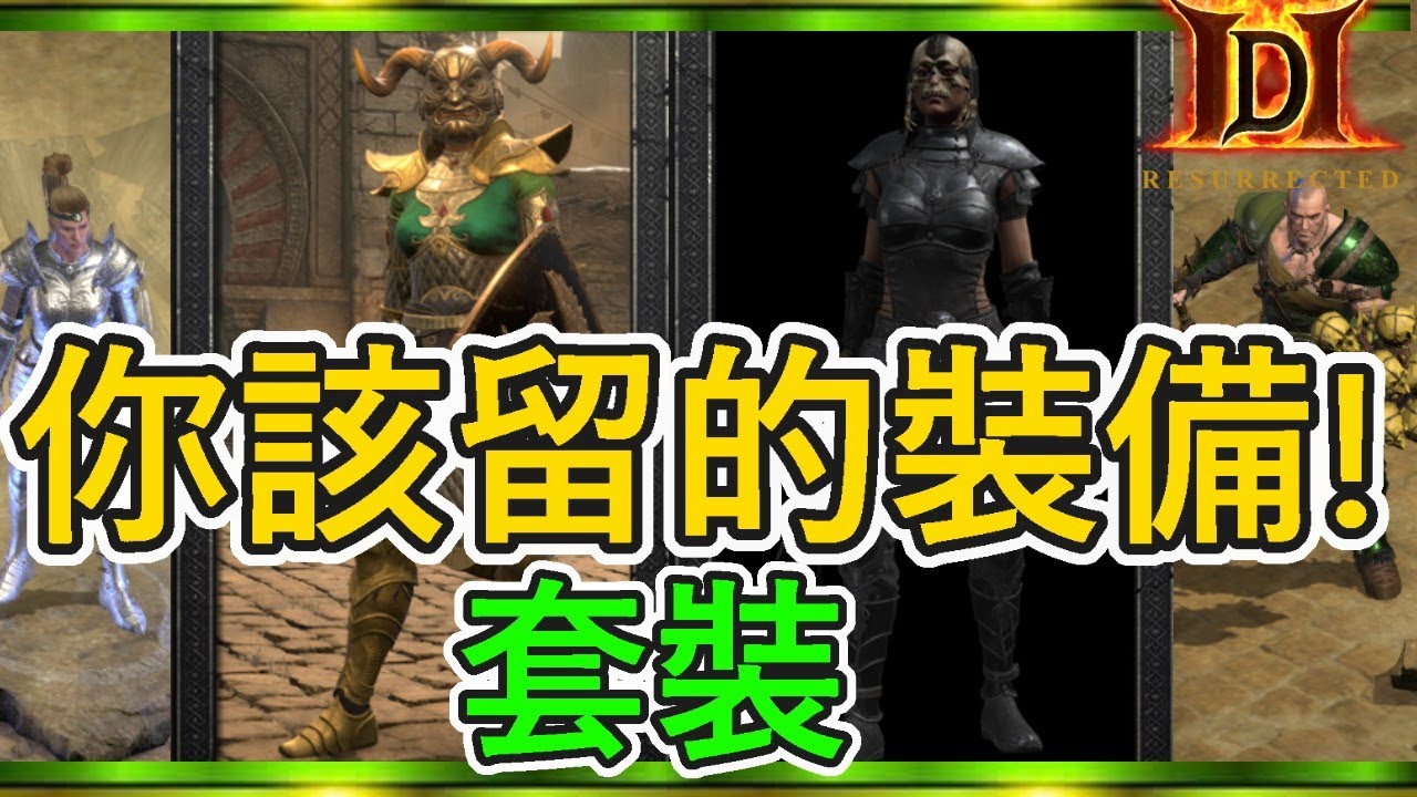 【暗黑2重製】你該留的裝備EP9 - 套裝