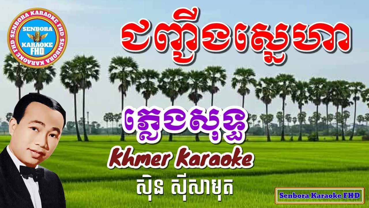 ជញ្ជីងស្នេហា ស៊ិន ស៊ីសាមុត ភ្លេងសុទ្ធ - Jonh jing sneha - Senbora Karaoke 
