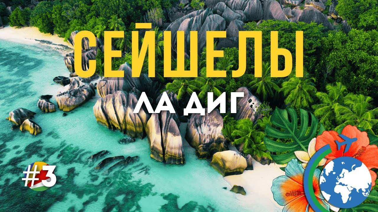 Вот почему все летят на Сейшелы! Показываем ГЛАВНУЮ жемчужину - остров Ла-Диг.