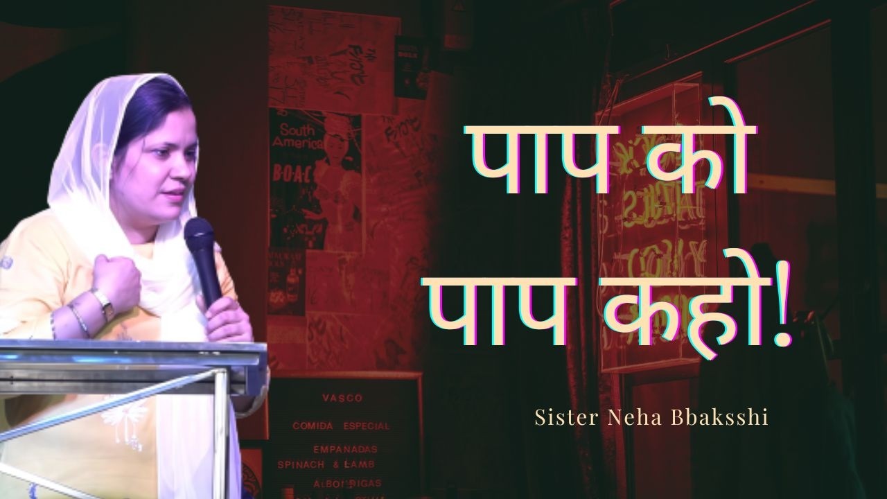 पाप को पाप कहो! | Sister Neha Bakshi | The Well Diggers Ministry