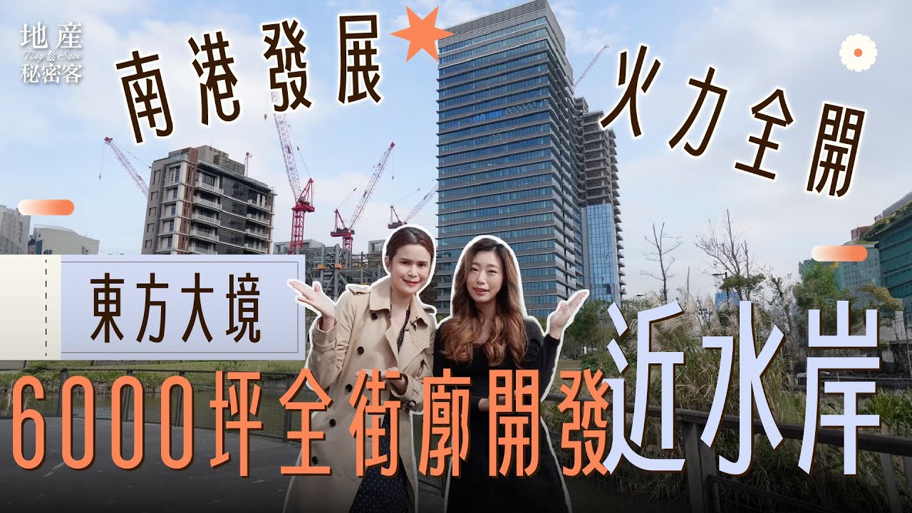 南港發展火力全開　6000坪全街廓開發近水岸｜「東方大境」建案開箱
