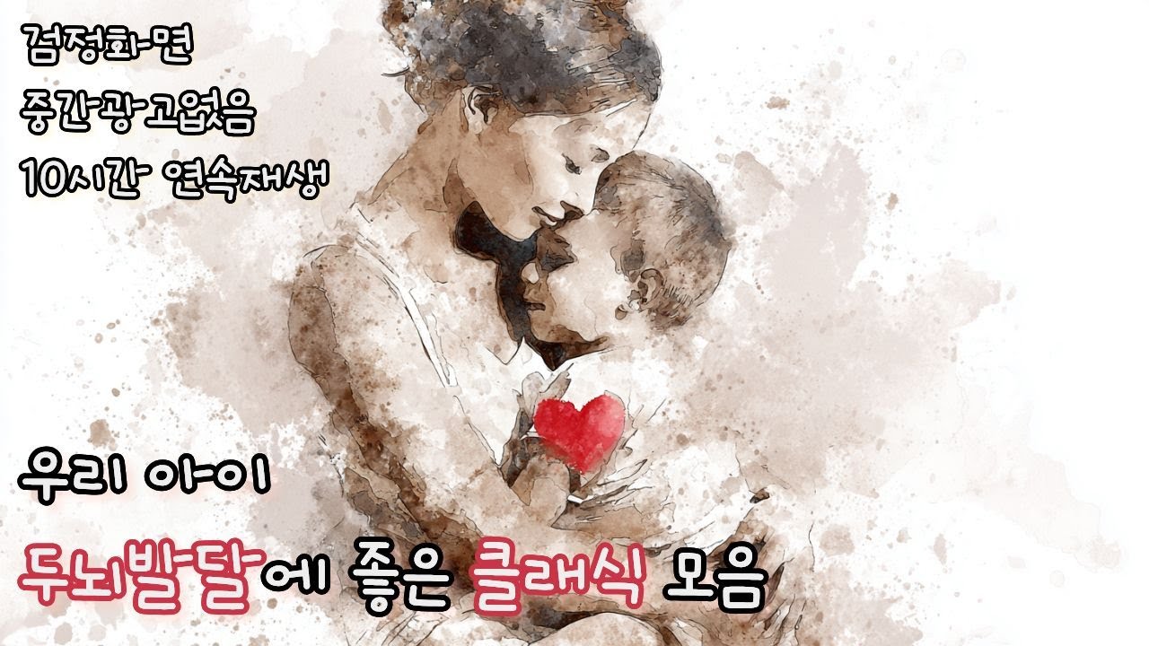 우리 아이 두뇌발달에 좋은 클래식 모음 3. l 두뇌발달 l 감성발달 l