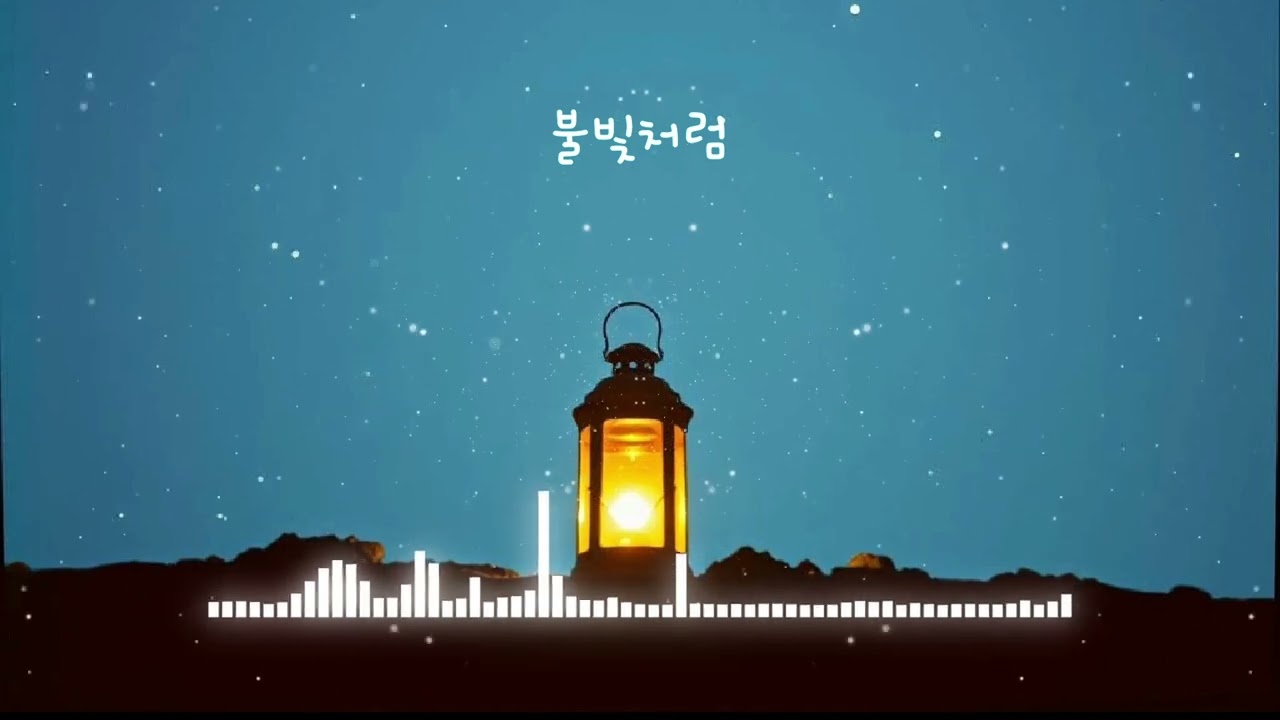 불빛처럼-나인