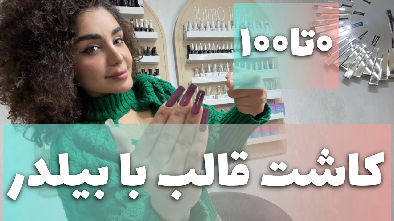 💣کاشت راحت قالب با بیلدرژل،صفرتاصد🤤💣