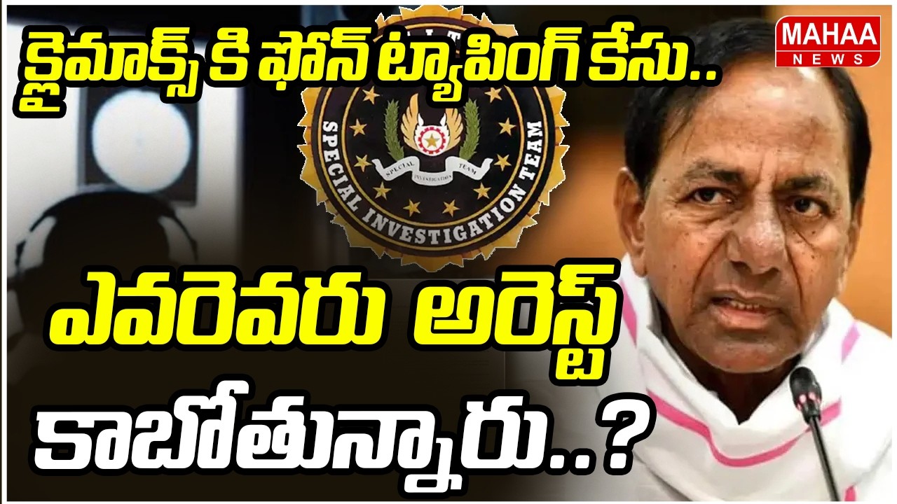 క్లైమాక్స్ కి ఫోన్ ట్యాపింగ్ కేసు..ఎవరెవరు  అరెస్ట్ కాబోతున్నారు? | Phone Tapping Case | Mahaa News
